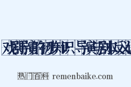 戏剧导演的初步知识·导演与剧本反义词是什么意思的图片